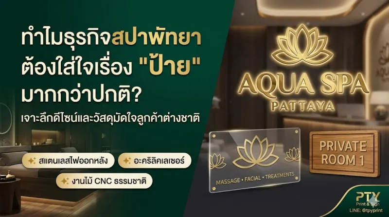 ป้ายสำหรับธุรกิจสปาและนวดในพัทยา-ชลบุรี เลือกวัสดุและรูปแบบอย่างไรให้ดูพรีเมียมและดึงดูดลูกค้าต่างชาติ
