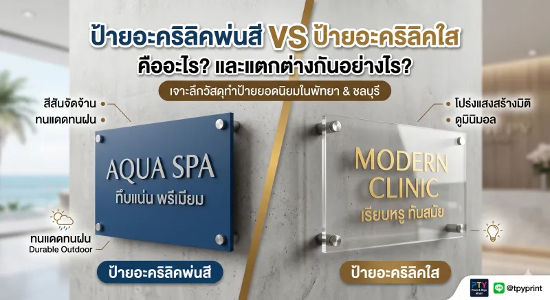 ป้ายอะคริลิคพ่นสีกับอะคริลิคใส เลือกแบบไหนให้เหมาะกับร้านในพัทยาและชลบุรี