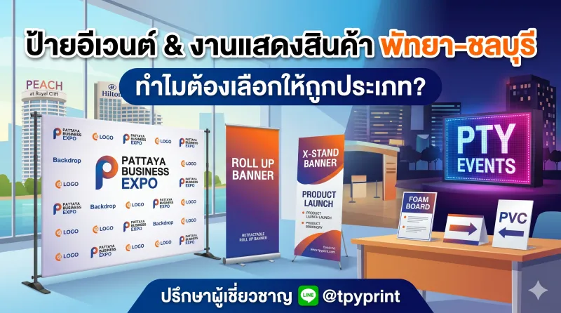 ป้ายอีเวนต์และงานแสดงสินค้าในพัทยา-ชลบุรี ควรเลือกใช้ป้ายประเภทไหนให้ตรงกับงาน?