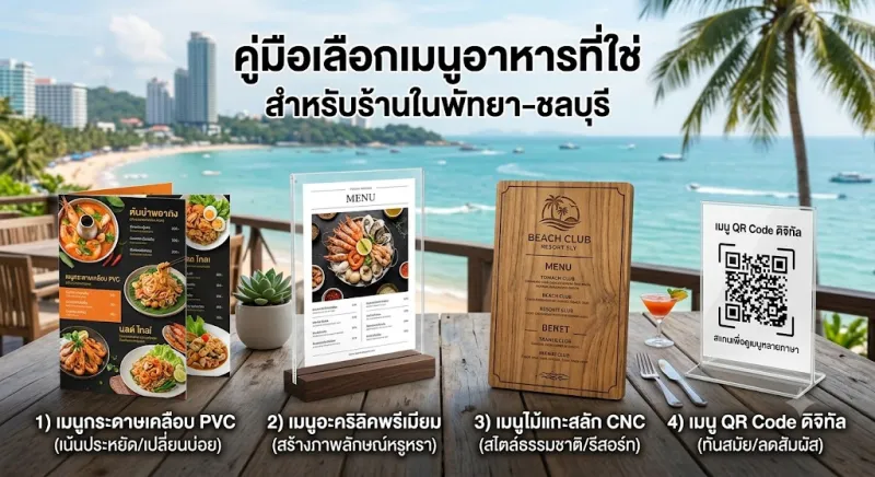 พิมพ์เมนูอาหารแบบไหนเหมาะกับร้านในพัทยา-ชลบุรี: เปรียบวัสดุและรูปแบบตั้งแต่เมนูกระดาษไปจนถึงเมนูอะคริลิคและ QR Code